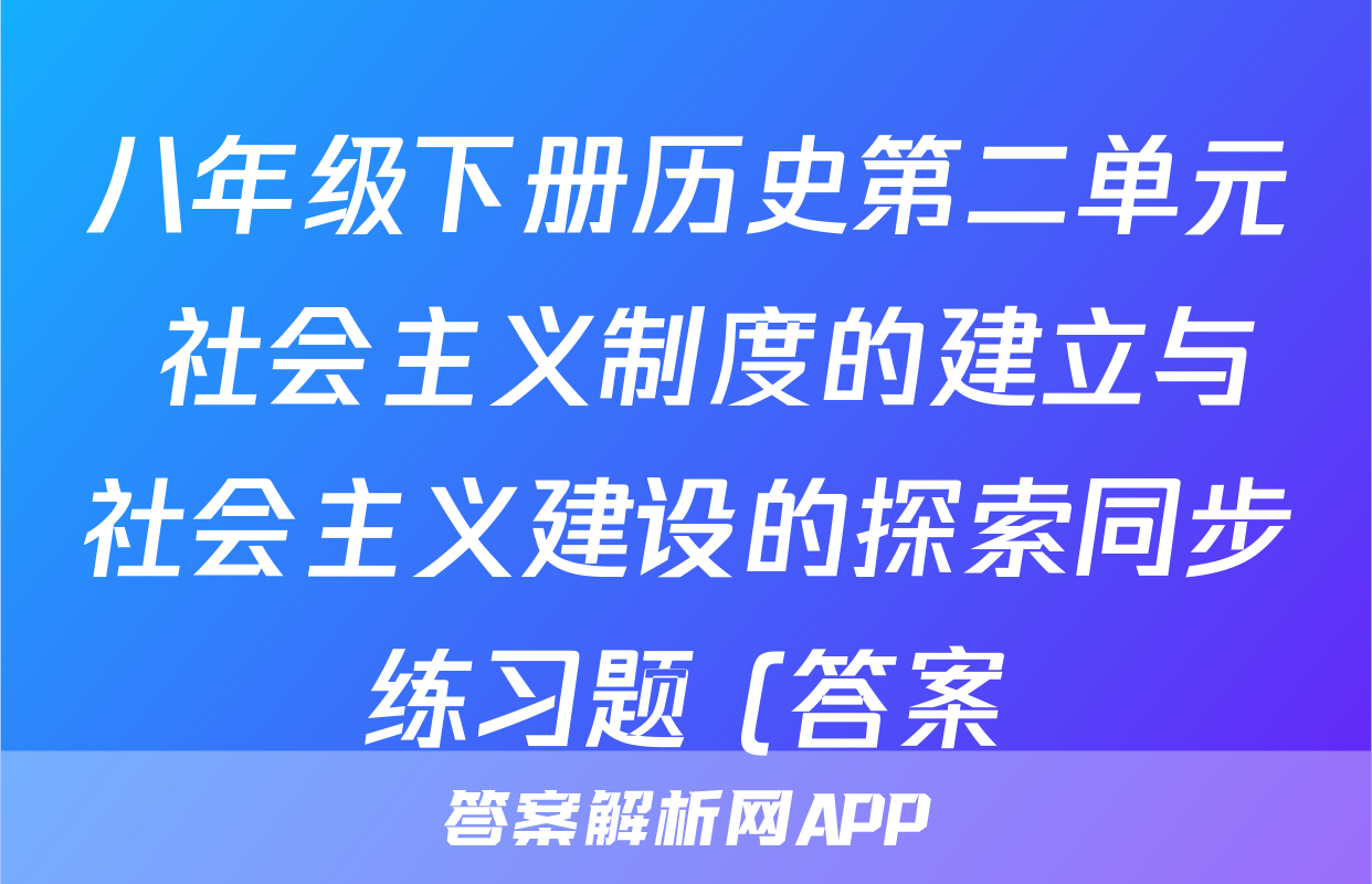 八年级下册历史第二单元 社会主义制度的建立与社会主义建设的探索同步练习题 (答案)考试试卷